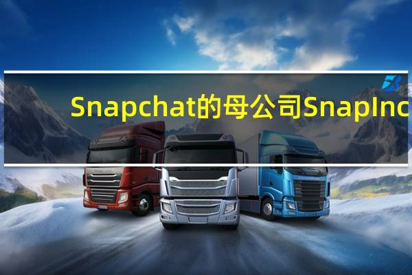 Snapchat的母公司Snap Inc.在孟买开设了办事处 DAUs的