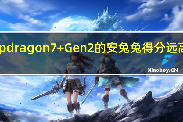 Snapdragon 7+ Gen 2 的安兔兔得分远高于其前身