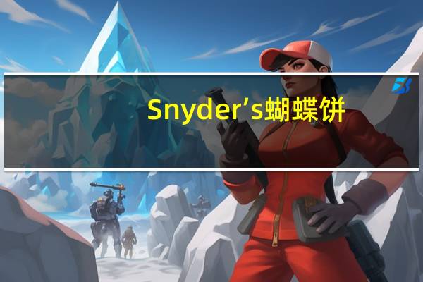Snyder’s 蝴蝶饼(干酪起司)卡路里是多少