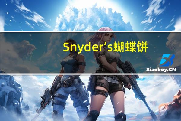 Snyder’s 蝴蝶饼(牛奶巧克力沾酱)卡路里是多少