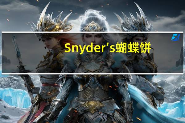 Snyder’s 蝴蝶饼(牛奶巧克力沾酱)的热量是多少