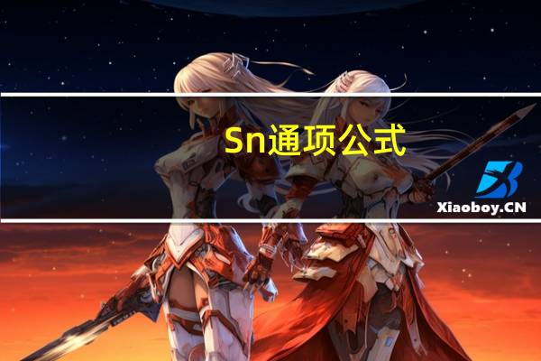 Sn通项公式
