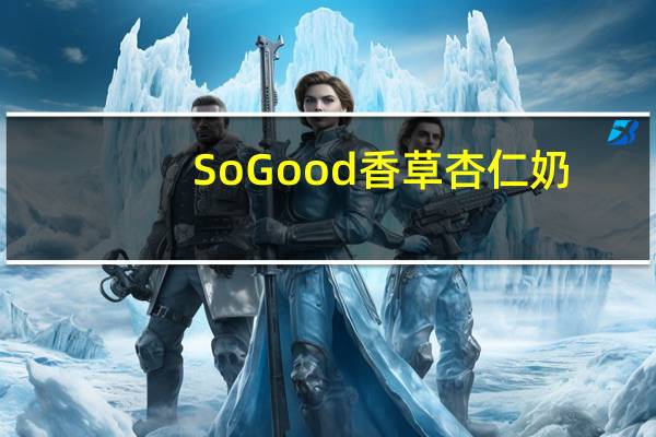 So Good 香草杏仁奶/Vanilla Almond Milk卡路里是多少