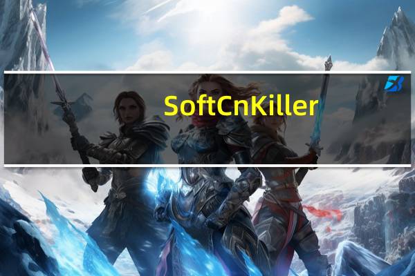 SoftCnKiller(流氓软件清理工具) V2.60 绿色版（SoftCnKiller(流氓软件清理工具) V2.60 绿色版功能简介）