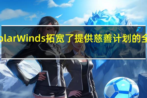 SolarWinds拓宽了提供慈善计划的全球极客