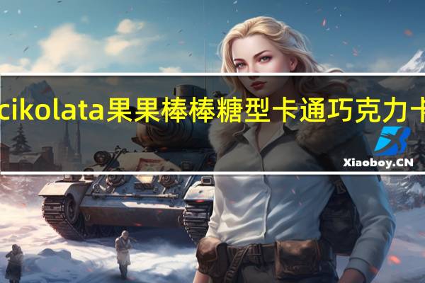 Solen cikolata 果果棒棒糖型卡通巧克力卡路里是多少