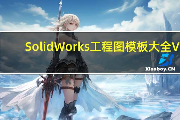 SolidWorks工程图模板大全 V1.0 绿色免费版（SolidWorks工程图模板大全 V1.0 绿色免费版功能简介）