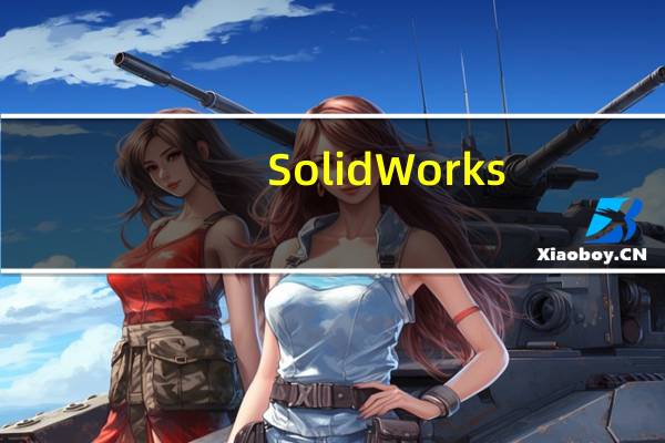 SolidWorks(三维机械制图软件) V2017 简体中文版(SolidWorks(三维机械制图软件) V2017 简体中文版功能简介)