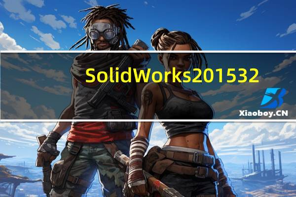 SolidWorks2015 32/64位 官方正式版（SolidWorks2015 32/64位 官方正式版功能简介）