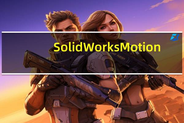 SolidWorks Motion(机械运动仿真插件) V1.0 官方版（SolidWorks Motion(机械运动仿真插件) V1.0 官方版功能简介）