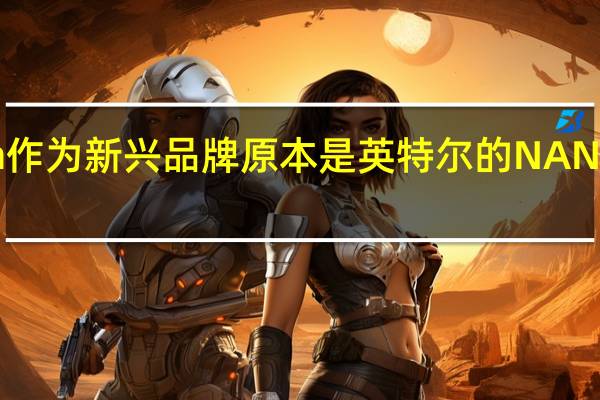 Solidigm作为新兴品牌原本是英特尔的NAND闪存存储业务