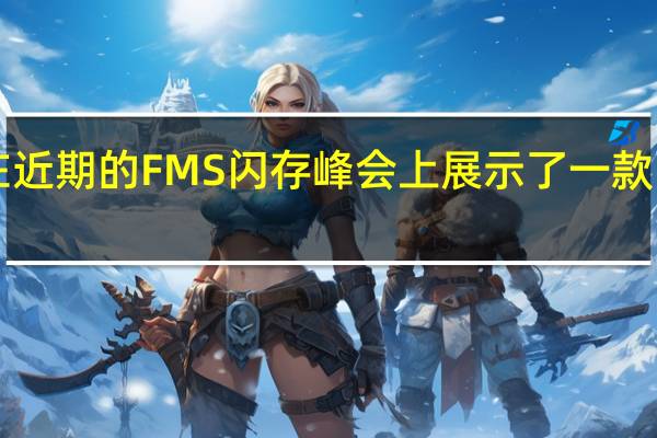 Solidigm在近期的FMS闪存峰会上展示了一款PLC闪存SSD原型