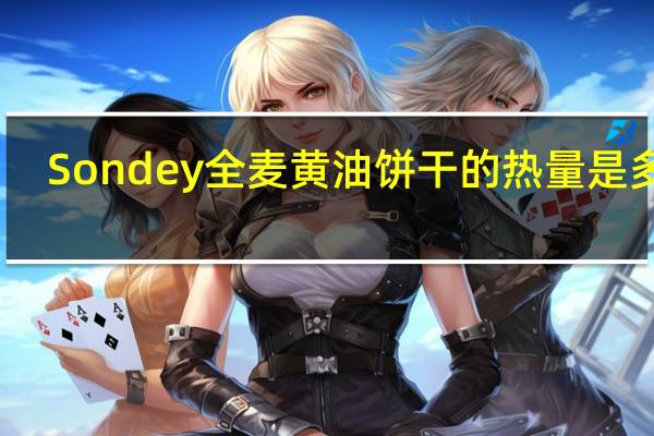 Sondey 全麦黄油饼干的热量是多少