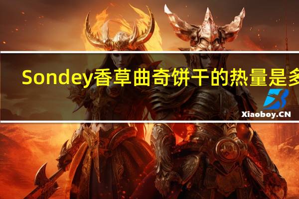 Sondey 香草曲奇饼干的热量是多少