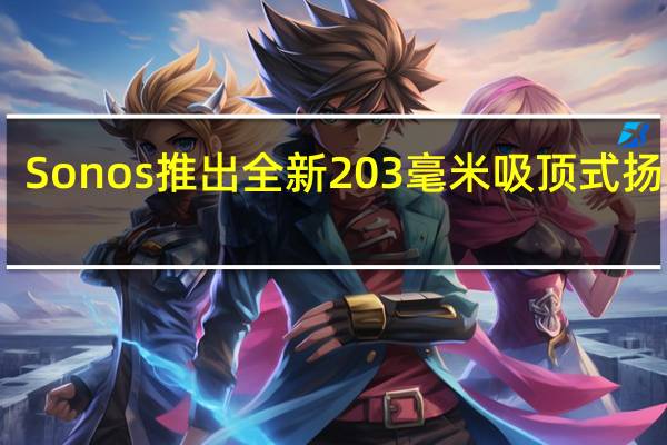 Sonos 推出全新 203 毫米吸顶式扬声器