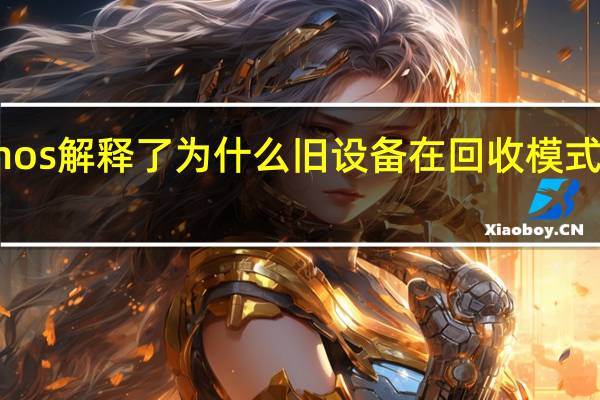 Sonos解释了为什么旧设备在回收模式下被砌砖