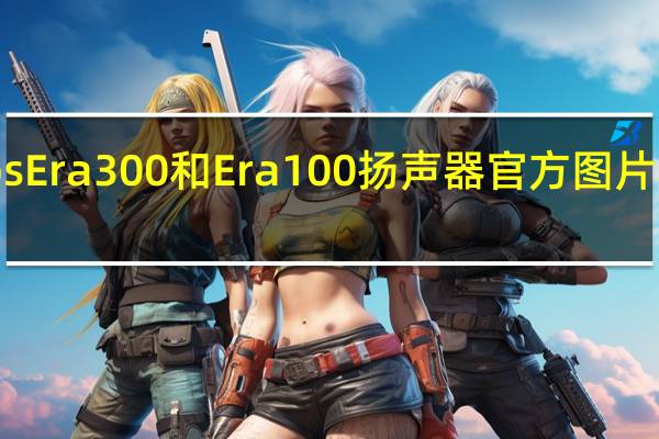 Sonos Era 300和Era 100扬声器官方图片和规格泄露