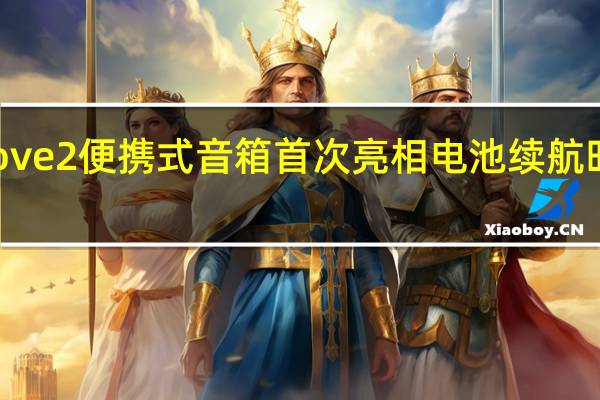 Sonos Move 2便携式音箱首次亮相电池续航时间长达24小时