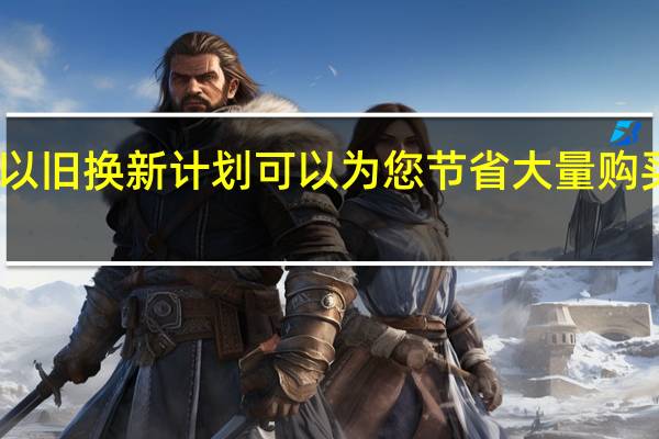 SonusFaber的新以旧换新计划可以为您节省大量购买顶级高保真音响的费用