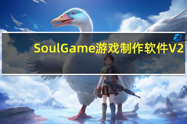 SoulGame游戏制作软件 V2.0 简体中文官方安装版（SoulGame游戏制作软件 V2.0 简体中文官方安装版功能简介）