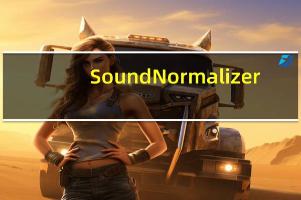 Sound Normalizer(提高MP3音质工具) V7.50 绿色免费版（Sound Normalizer(提高MP3音质工具) V7.50 绿色免费版功能简介）
