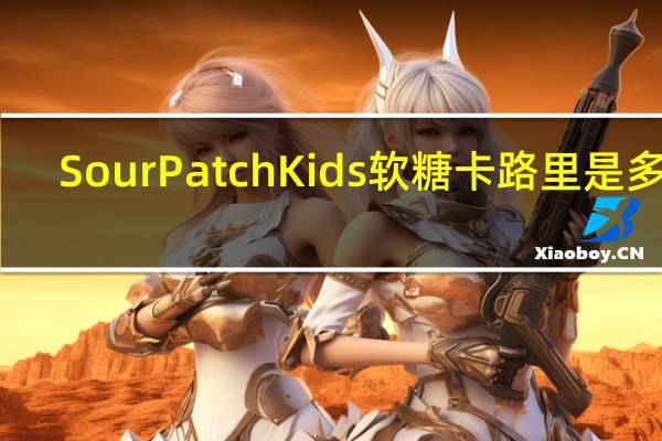 Sour Patch Kids 软糖卡路里是多少