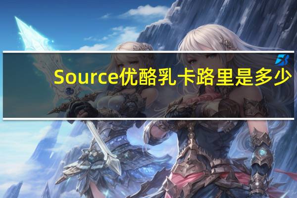 Source 优酪乳卡路里是多少