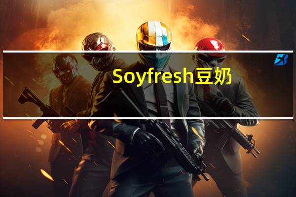 Soyfresh 豆奶(原味)的热量是多少