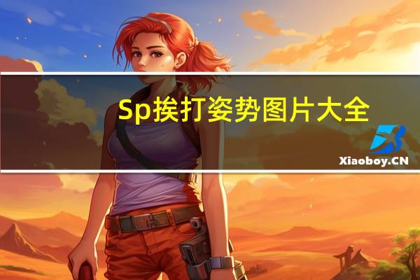 Sp挨打姿势图片大全
