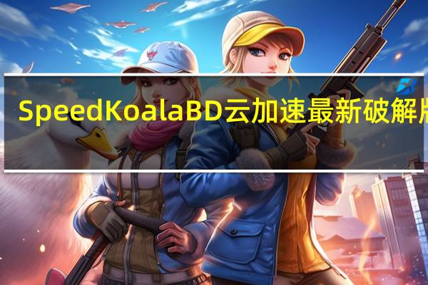 SpeedKoalaBD云加速最新破解版 V7.1.0 免注册码版（SpeedKoalaBD云加速最新破解版 V7.1.0 免注册码版功能简介）