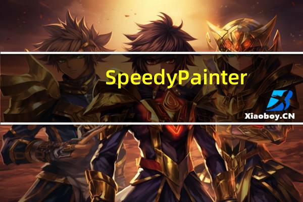 Speedy Painter(快速绘图软件) V3.5.0 绿色免费版(Speedy Painter(快速绘图软件) V3.5.0 绿色免费版功能简介)