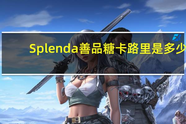 Splenda 善品糖卡路里是多少
