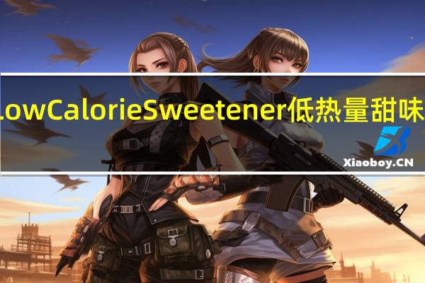 Splenda Low Calorie Sweetener 低热量甜味剂的热量是多少