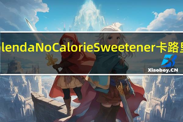 Splenda No Calorie Sweetener卡路里是多少