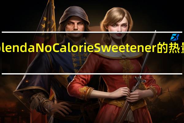 Splenda No Calorie Sweetener的热量是多少