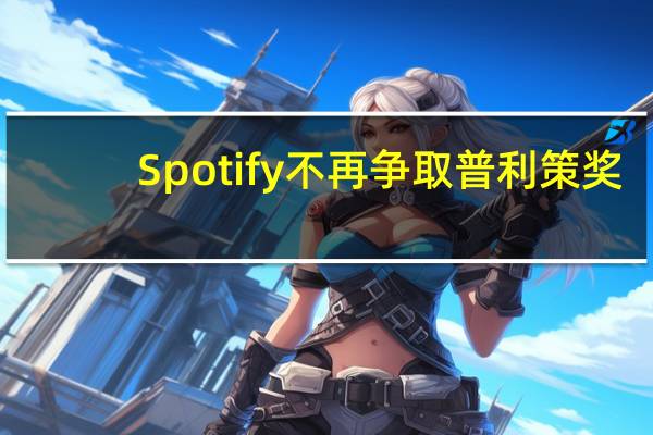 Spotify 不再争取普利策奖