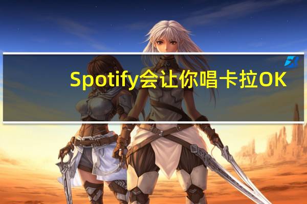 Spotify会让你唱卡拉OK
