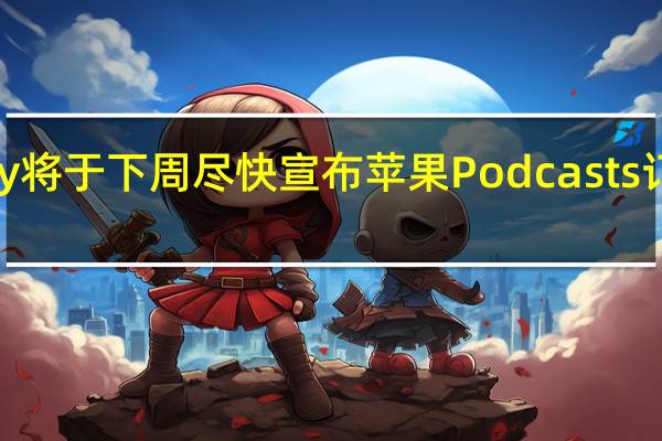 Spotify将于下周尽快宣布苹果Podcasts订阅竞争对手