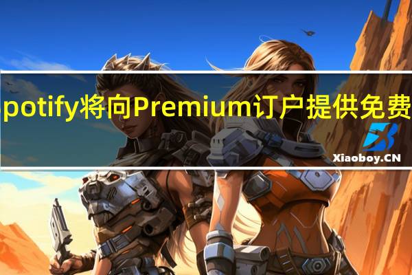 Spotify将向Premium订户提供免费有声书