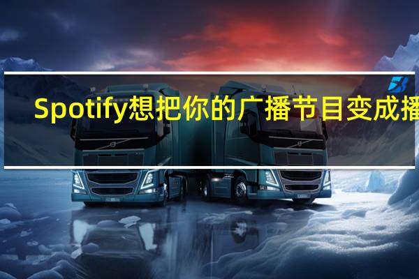 Spotify想把你的广播节目变成播客