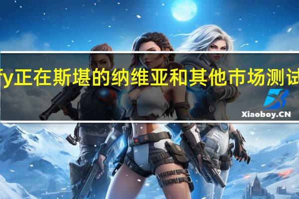 Spotify正在斯堪的纳维亚和其他市场测试更高的价格