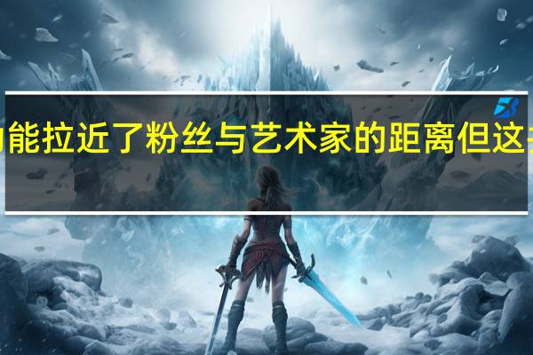 Spotify的最新功能拉近了粉丝与艺术家的距离但这并不是我们期待的功能