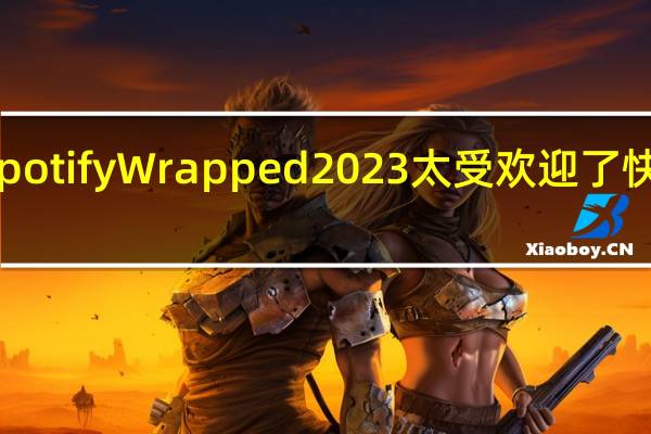 SpotifyWrapped2023太受欢迎了快崩溃了