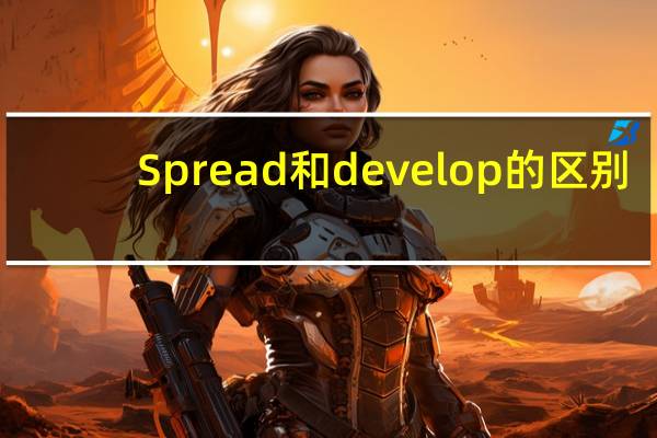 Spread和develop的区别