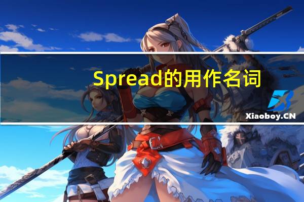 Spread的用作名词