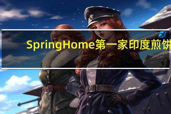 Spring Home 第一家 印度煎饼(洋葱口味)卡路里是多少
