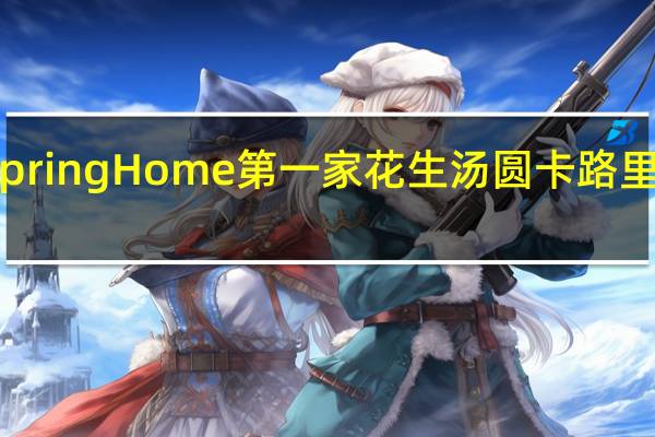 Spring Home 第一家 花生汤圆卡路里是多少