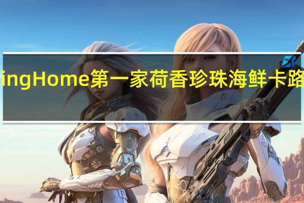 Spring Home 第一家 荷香珍珠海鲜卡路里是多少