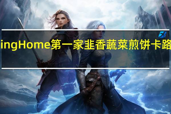 Spring Home 第一家 韭香蔬菜煎饼卡路里是多少