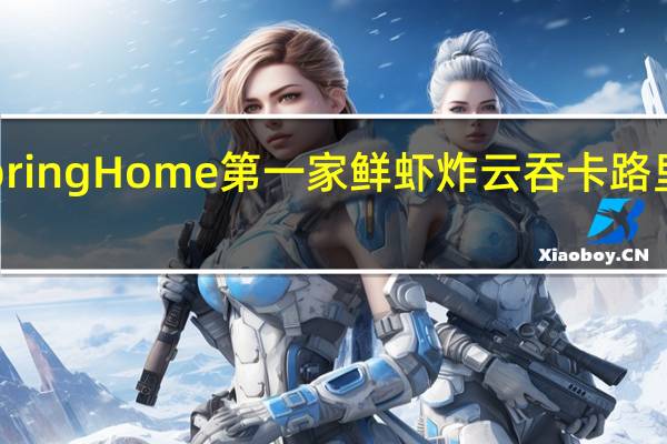 Spring Home 第一家 鲜虾炸云吞卡路里是多少